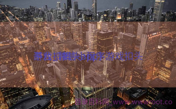 游戏扣头
平台_微信小程序游戏扣头
平台（扣头app）