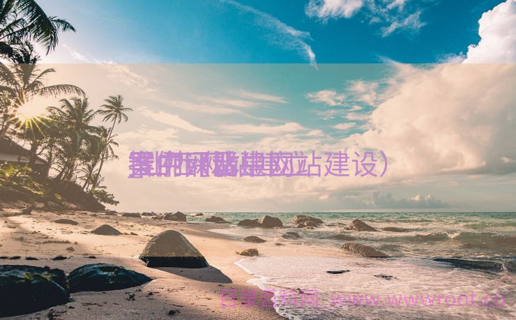晋中网站建立
案例评比
_山西网站建立
推广（晋中网站建设）
