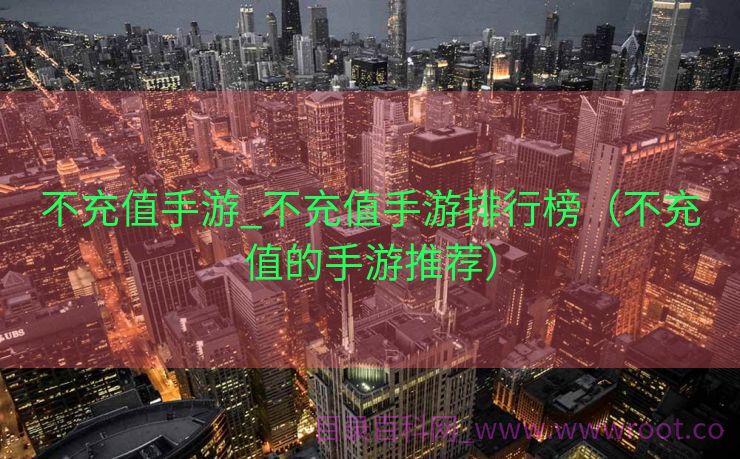 不充值手游_不充值手游排行榜（不充值的手游推荐）