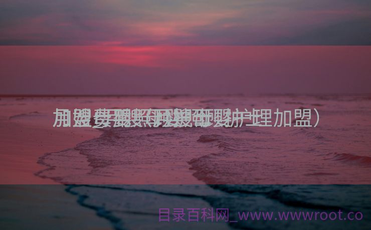 月嫂母婴照顾护士
加盟_月嫂母婴照顾护士
加盟费用（月嫂母婴护理加盟）