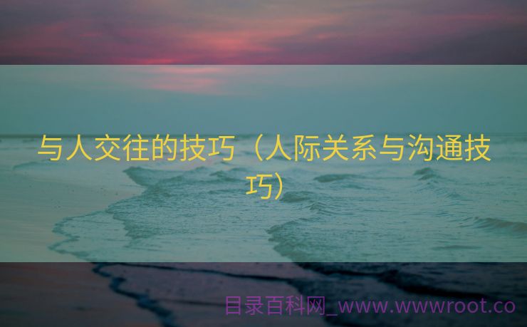 与人交往的技巧（人际关系与沟通技巧）