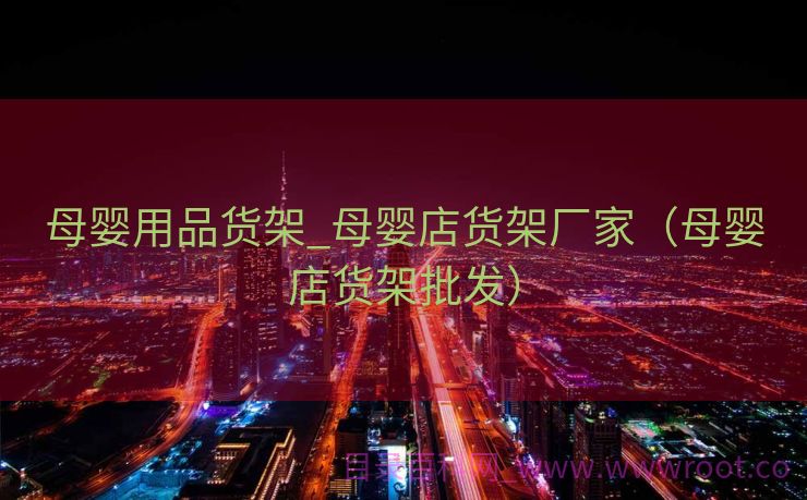 母婴用品货架_母婴店货架厂家（母婴店货架批发）