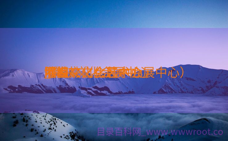 海峡文化会展中心

照相
_海峡文化会展中心

照相
地点

（海峡文化艺术会展中心）