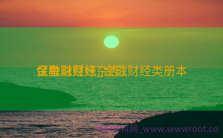 金融财经妹_金融财经类册本
保举
（金融财经杂志）