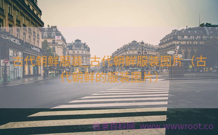 古代朝鲜服装_古代朝鲜服装图片（古代朝鲜的服装图片）