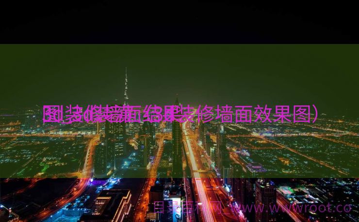 3d装修墙面结果
图_3d装潢（3d装修墙面效果图）