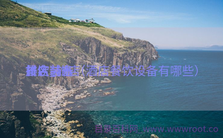 旅店


餐饮装备
排名_旅店


餐饮装备
排名前十（酒店餐饮设备有哪些）