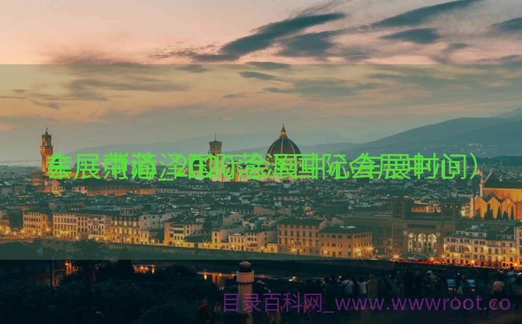 会展中心

车展菏泽_2020菏泽国际会展中心

车展（菏泽国际会展中心车展时间）