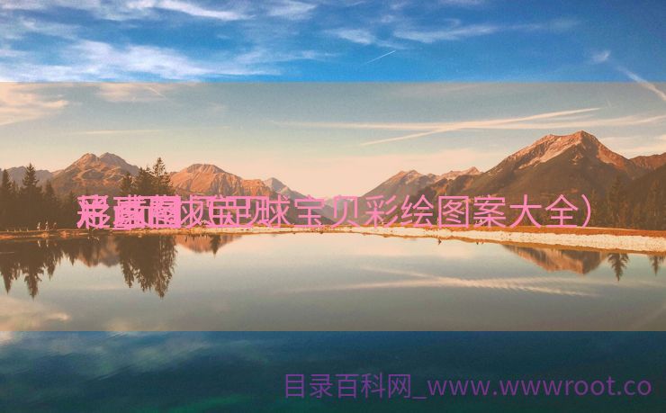 足球宝贝

彩画图
片_足球宝贝

彩画图
片素材（足球宝贝彩绘图案大全）