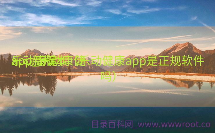 乐动康健
app_乐动康健
app新版本（乐动健康app是正规软件吗）