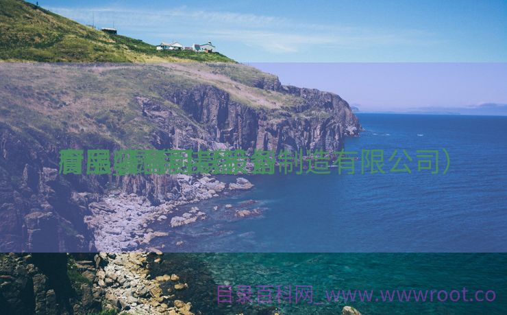 厨房装备
有限_厨房装备
有限公司可以策划

食品吗（厨房设备制造有限公司）