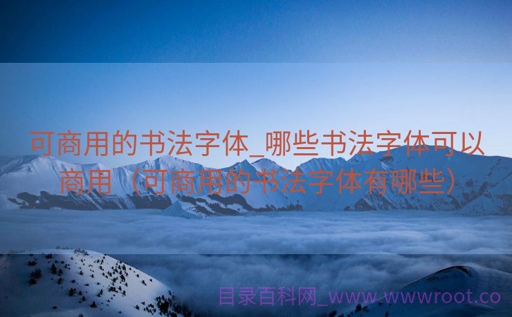 可商用的书法字体_哪些书法字体可以商用（可商用的书法字体有哪些）