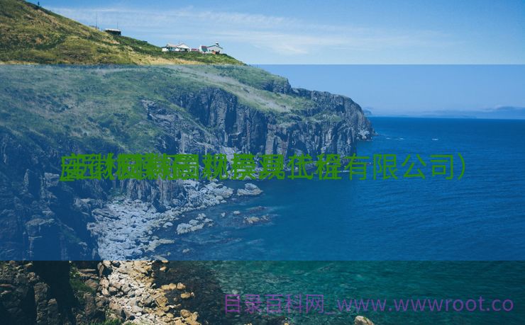 安徽园林景观模具代价
_园林模子
店（安徽园林景观工程有限公司）