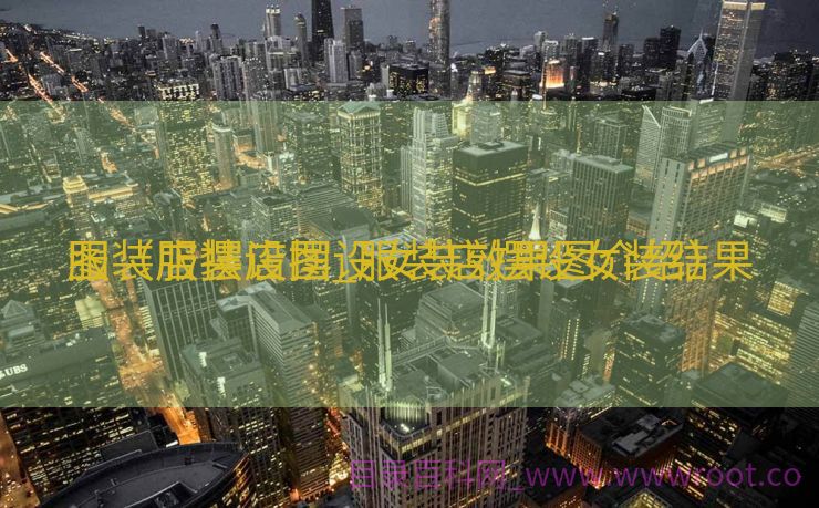 服装店摆设图_服装店摆设女装结果
图（服装店摆设女装效果图介绍）