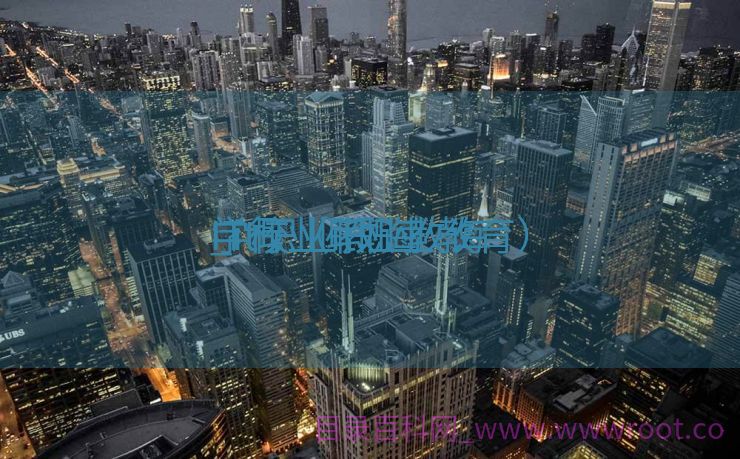 IT行业职业教诲
_it职业教诲
学校（it职业教育）