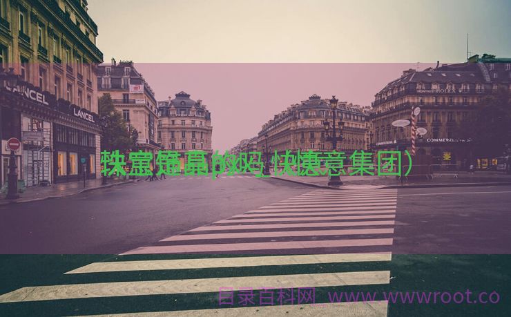 快意
珠宝饰品pxx_快意
珠宝是真的吗（快意集团）