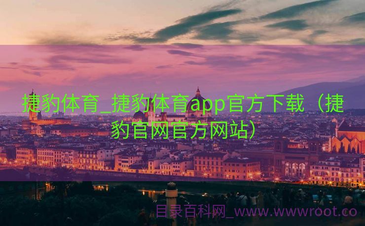 捷豹体育_捷豹体育app官方下载（捷豹官网官方网站）