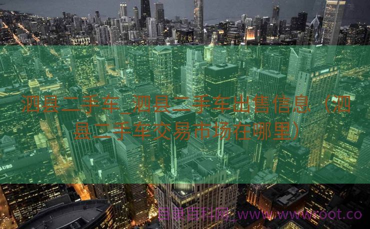 泗县二手车_泗县二手车出售信息（泗县二手车交易市场在哪里）