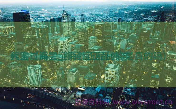 熊宝过海关_熊宝宝正品外洋
代购（熊宝宝海外正品代购是真的吗）