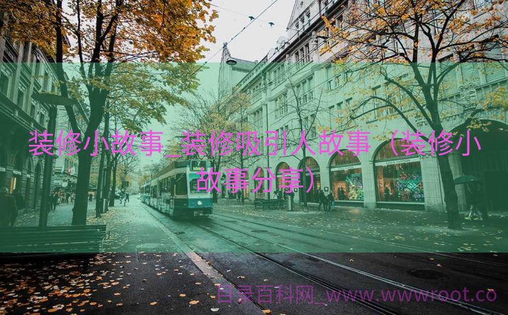 装修小故事_装修吸引人故事（装修小故事分享）