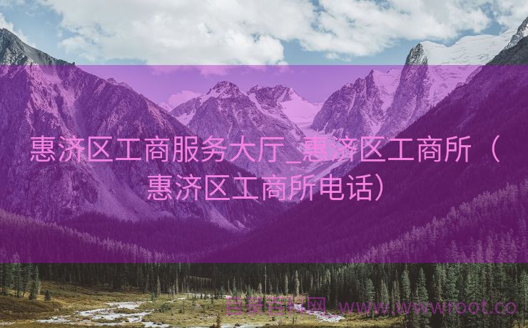 惠济区工商服务大厅_惠济区工商所（惠济区工商所电话）