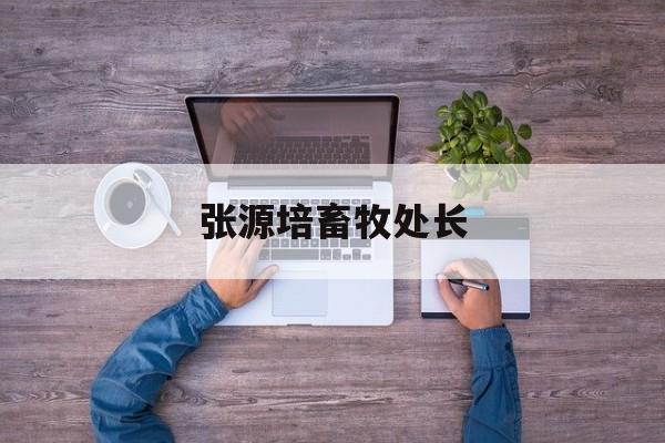 张源培畜牧处长的简单

先容
 畜牧