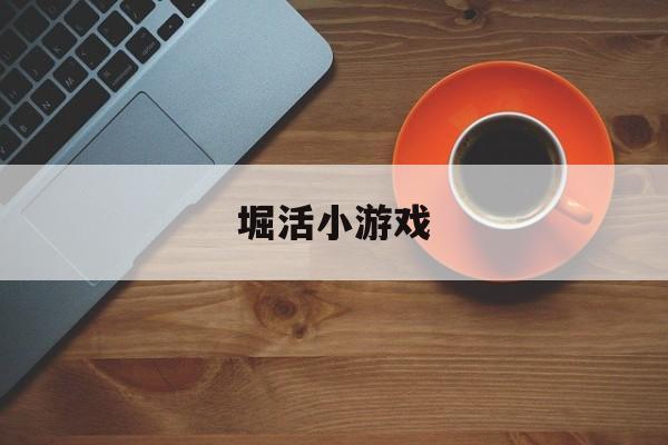 关于堀活小游戏的信息（堀 jue） 小游戏
