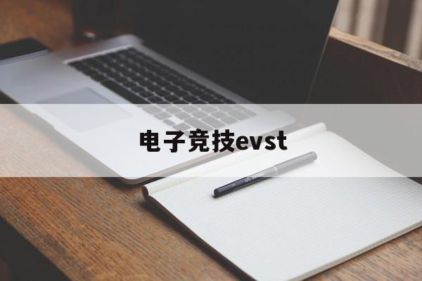 电子竞技evst_电子竞技存在一见钟情吗（电子竞技存在一见钟情吗?简介） 电子竞技