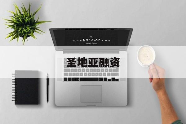 圣地亚融资_圣地亚哥市是哪个国家（圣地亚哥介绍） 融资