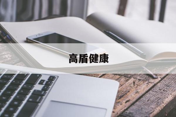 关于高盾康健
的信息（关于高盾康健的信息有哪些） 健康