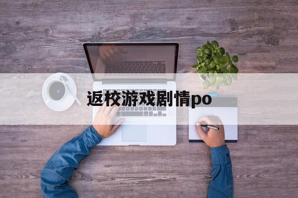 包罗
返校游戏剧情po的词条 戏剧