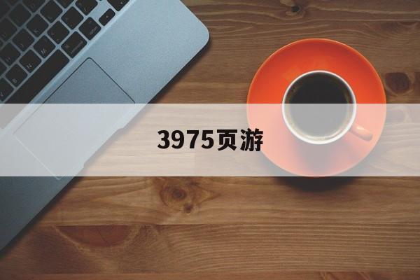 3975页游的简单

先容
（3733页游） 页游