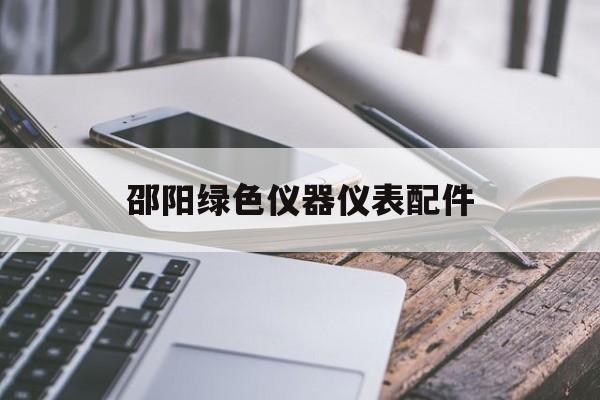 邵阳绿色仪器仪表配件的简单

先容
（仪器设备绿色标识） 仪器仪表