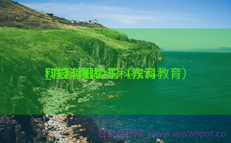 IT培训机构东科教诲
_东科教诲
科技有限公司（东科教育）