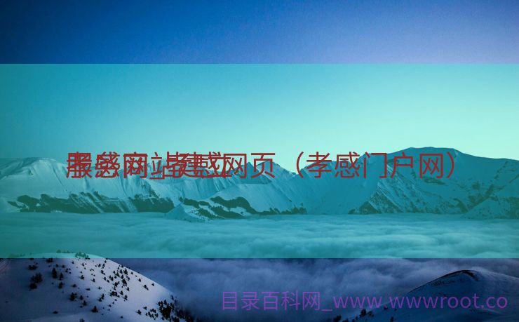 孝感网站建立
服务商_孝感网页（孝感门户网）