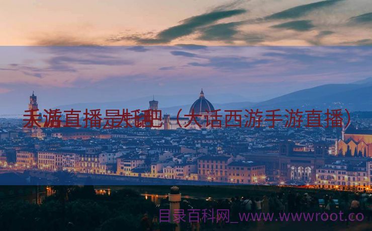 大话

手游直播_大话

手游直播是托吧（大话西游手游直播）