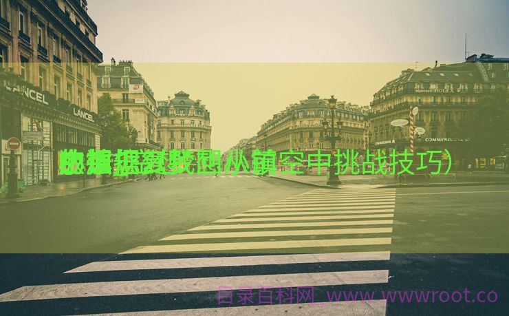 空想
小镇规复
数据_空想
小镇怎么找回从前
的数据（梦想小镇空中挑战技巧）