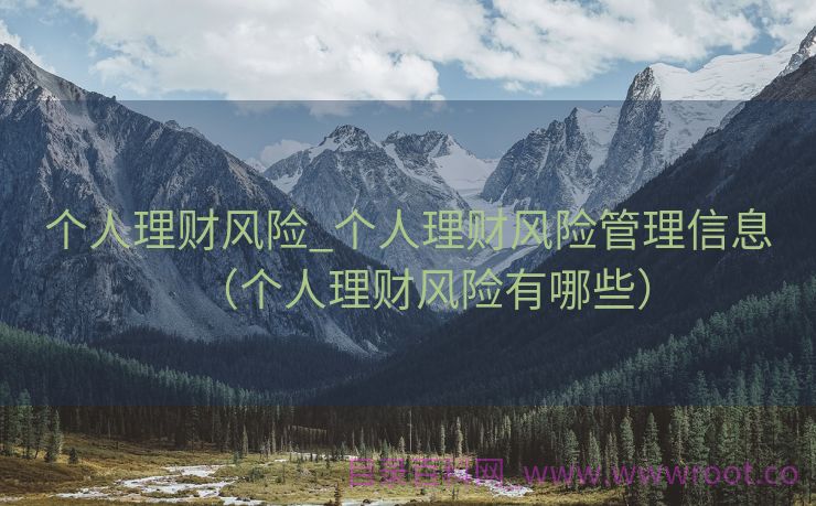 个人理财风险_个人理财风险管理信息（个人理财风险有哪些）