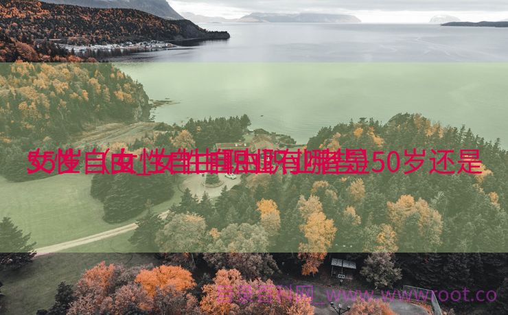 女性自由_女性自由职业者是50岁还是

55岁（女性自由职业有哪些）