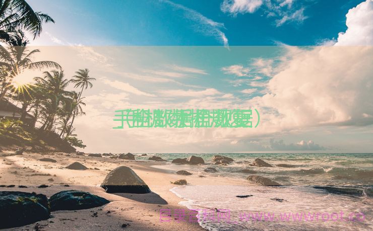手机数据全规复
_手机 数据规复
（全部手机数据）