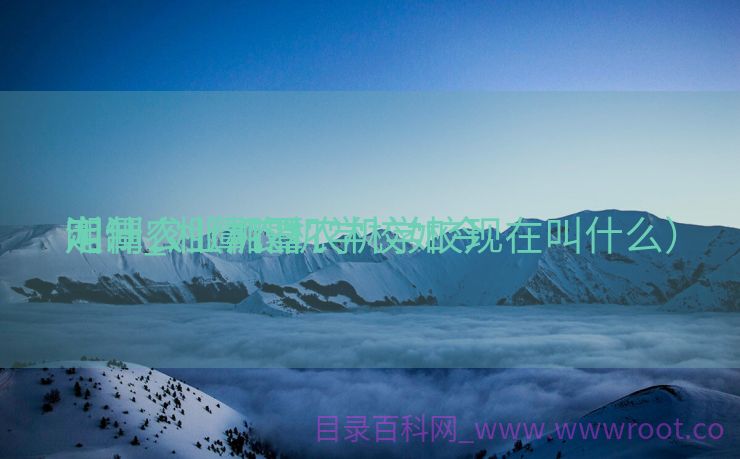 湘潭农业机器
定制_湘潭农机学校如今
叫什么（湘潭农机学校现在叫什么）