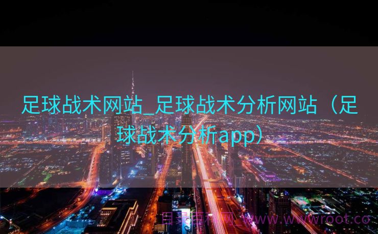 足球战术网站_足球战术分析网站（足球战术分析app）