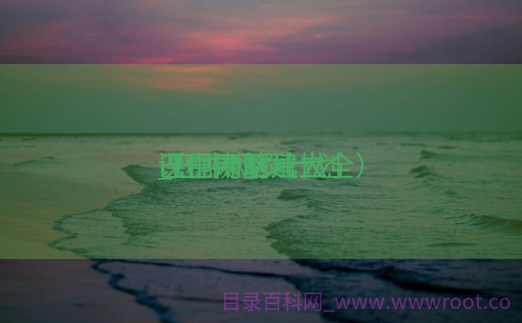 巴中网站建立
课程测验
_巴中网页计划
（巴中网址大全）