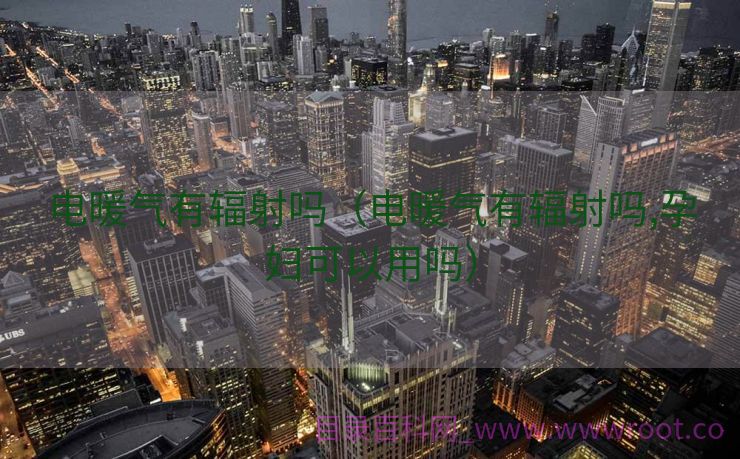 电暖气有辐射吗（电暖气有辐射吗,孕妇可以用吗）