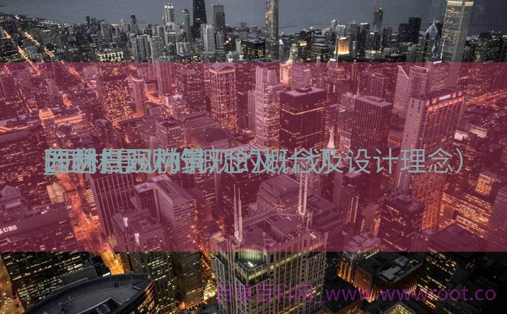 园林景观构筑

的明白


_园林景观的概念及计划
理念（园林景观的概念及设计理念）