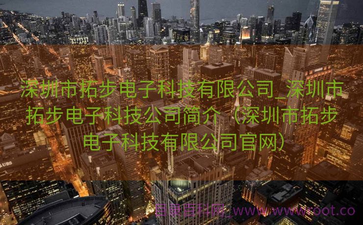 深圳市拓步电子科技有限公司_深圳市拓步电子科技公司简介（深圳市拓步电子科技有限公司官网）