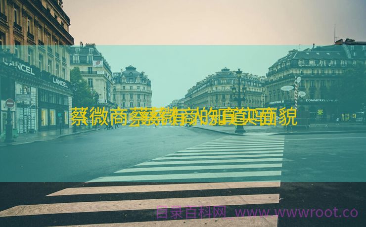 蔡微商_蔡微商的真实面貌
（微商蔡蔡有人知道吗）