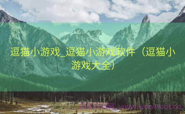 逗猫小游戏_逗猫小游戏软件（逗猫小游戏大全）