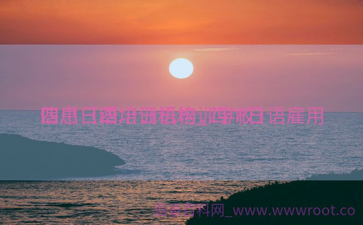 四川日语培训机构_四川日语雇用
信息（四川日语培训学校）