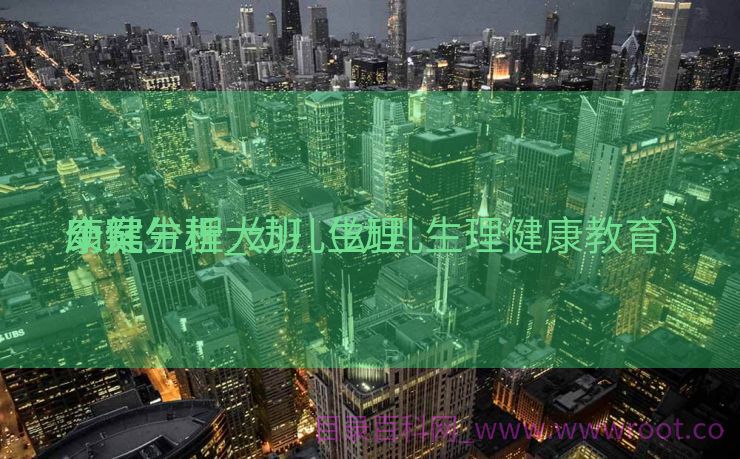 幼儿生理
康健
个案分析_幼儿生理
康健
个案分析大班（幼儿生理健康教育）